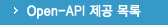 Open-API 제공 목록
